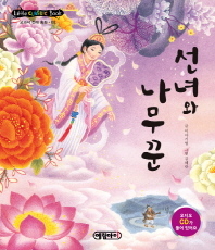선녀와나무꾼(리틀클래식전래2)
